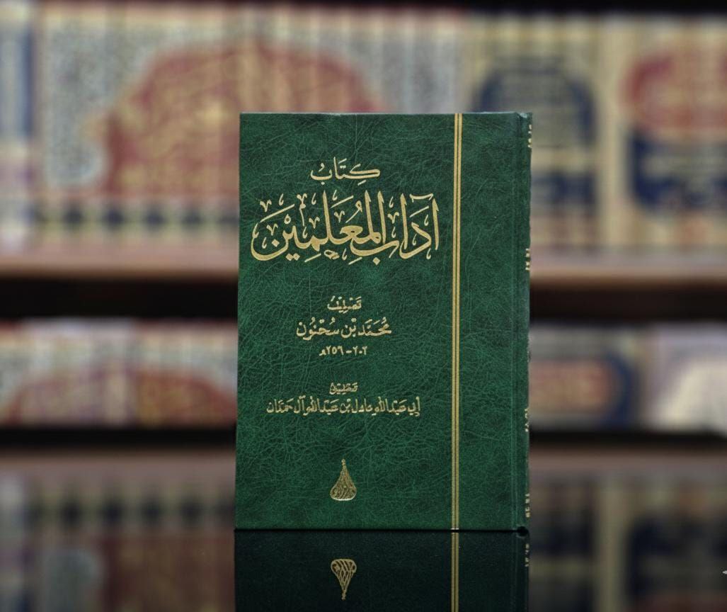 كتاب آداب المعلمين